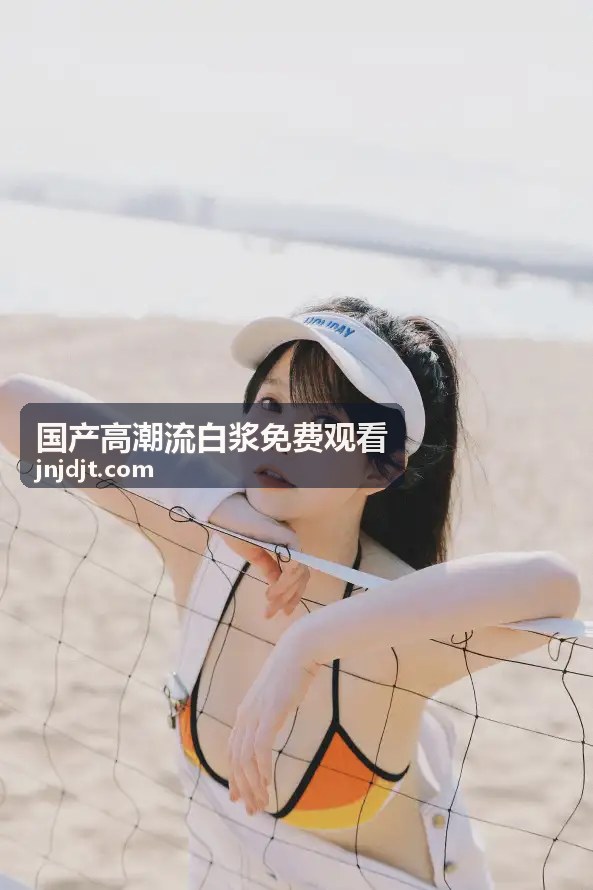 办公室恋曲：白领的午后邂逅 - 国产高潮流白浆免费观看